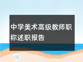 中学美术高级教师职称述职报告