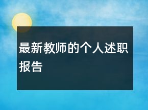 最新教师的个人述职报告