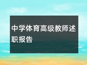 中学体育高级教师述职报告