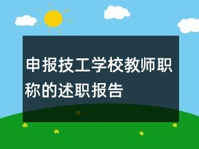 申报技工学校教师职称的述职报告