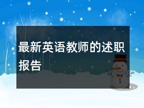 最新英语教师的述职报告