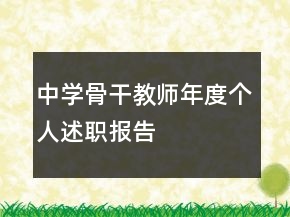 中学骨干教师年度个人述职报告