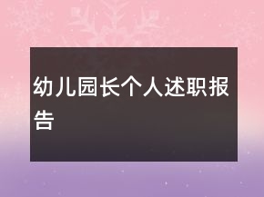 幼儿园长个人述职报告