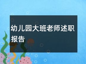 幼儿园大班老师述职报告
