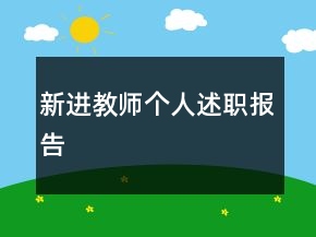 新进教师个人述职报告