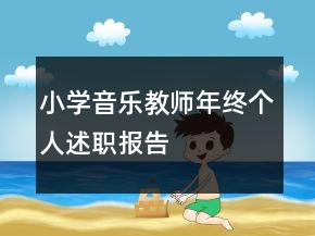 小学音乐教师年终个人述职报告