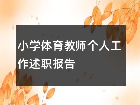 小学体育教师个人工作述职报告