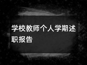 学校教师个人学期述职报告