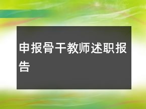 申报骨干教师述职报告
