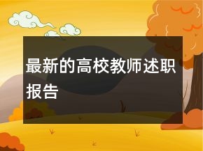 最新的高校教师述职报告