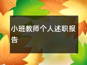 小班教师个人述职报告