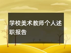 学校美术教师个人述职报告