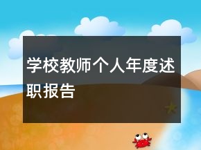 学校教师个人年度述职报告