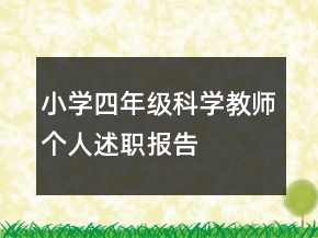 小学四年级科学教师个人述职报告