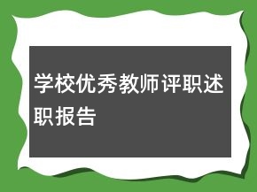 学校优秀教师评职述职报告