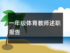 一年级体育教师述职报告