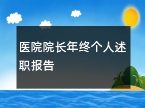 医院院长年终个人述职报告