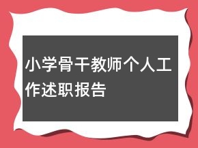 小学骨干教师个人工作述职报告