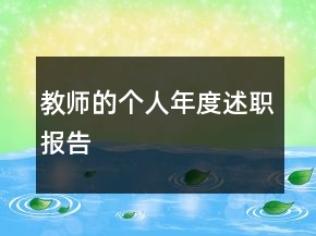 教师的个人年度述职报告