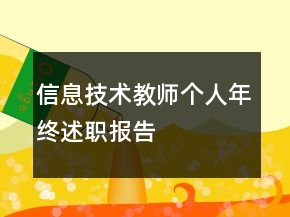 信息技术教师个人年终述职报告