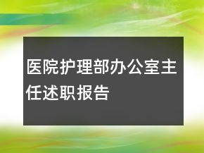 医院护理部办公室主任述职报告