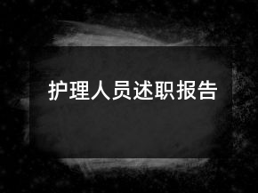 护理人员述职报告