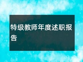 特级教师年度述职报告