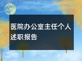 医院办公室主任个人述职报告