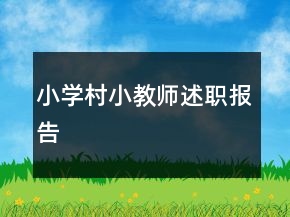 小学村小教师述职报告