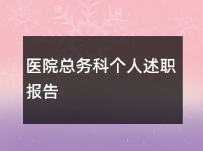 医院总务科个人述职报告
