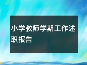 小学教师学期工作述职报告