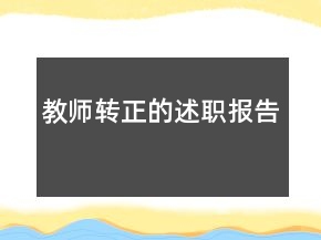 教师转正的述职报告
