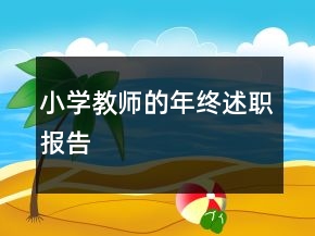 小学教师的年终述职报告