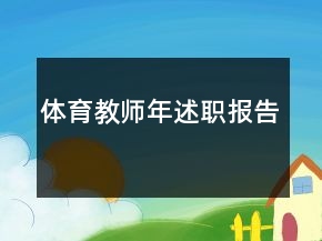 体育教师年述职报告