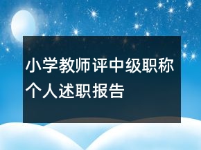小学教师评中级职称个人述职报告