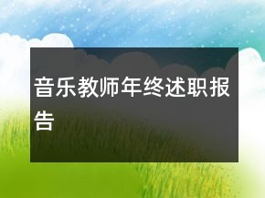 音乐教师年终述职报告