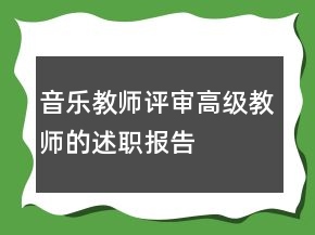 音乐教师评审高级教师的述职报告