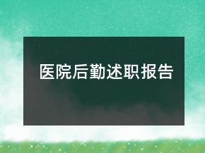 医院后勤述职报告