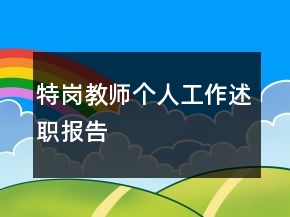 特岗教师个人工作述职报告