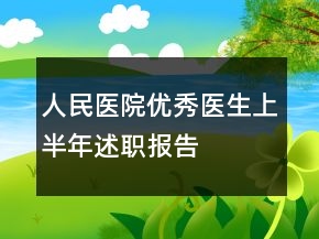 人民医院优秀医生上半年述职报告