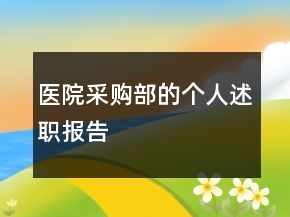 医院采购部的个人述职报告