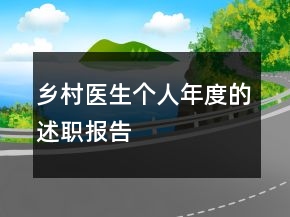 乡村医生个人年度的述职报告