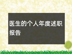 医生的个人年度述职报告