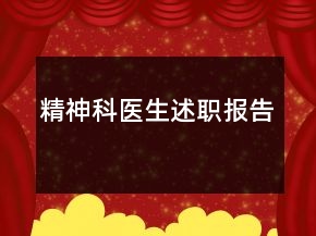 精神科医生述职报告