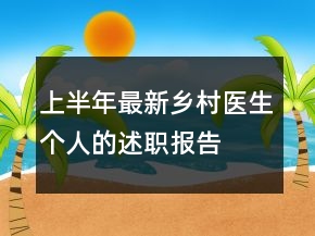 上半年最新乡村医生个人的述职报告