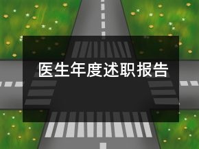 医生年度述职报告