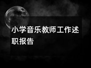 小学音乐教师工作述职报告