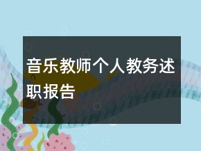 音乐教师个人教务述职报告
