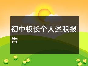 初中校长个人述职报告
