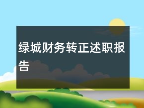 绿城财务转正述职报告